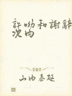 许呦和谢辞第一次肉