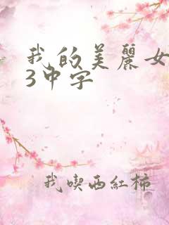 我的美丽女邻居3中字