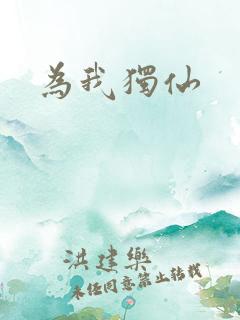 为我独仙