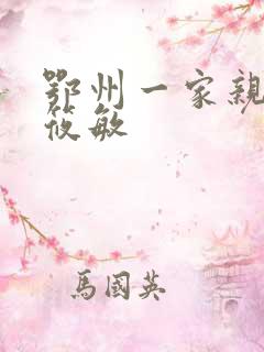 鄂州一家亲 江筱敏