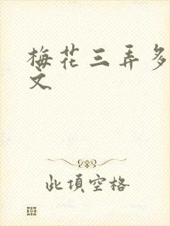 梅花三弄多肉古文