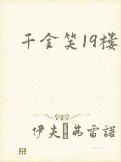 千金笑19楼