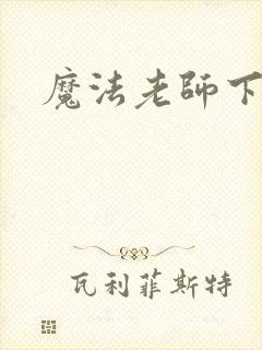 魔法老师下载