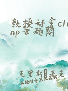 教授好会c1vnp笔趣阁