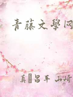 青藤文学网