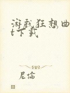 游戏狂想曲txt下载