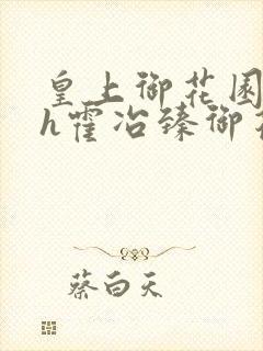 皇上御花园hlh霍冶臻御花园的3p3