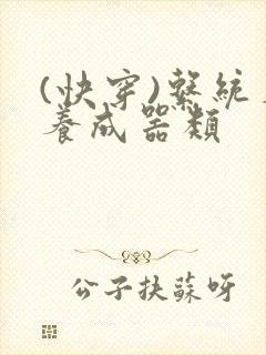 (快穿)系统名养成器类