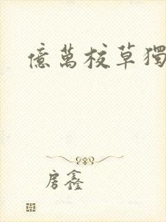 亿万校草独爱我