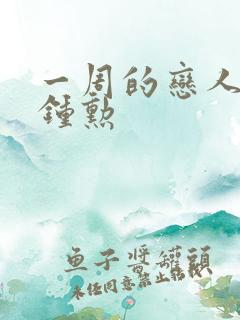 一周的恋人 崔钟勋