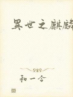 异世之麒麟兽神