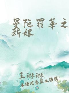 曼陀罗华之楼兰新娘