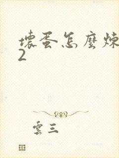 坏蛋怎么炼成的2