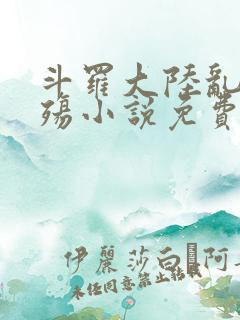 斗罗大陆乱世浮殇小说免费阅读