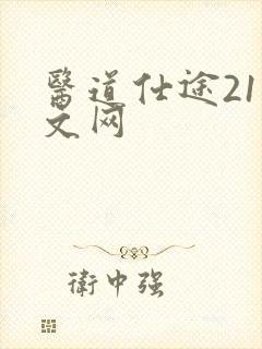 医道仕途21中文网