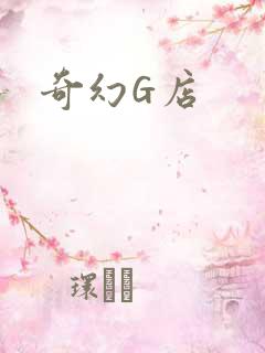 奇幻G店