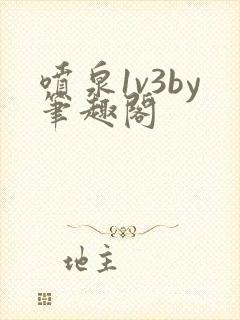 喷泉1v3by笔趣阁