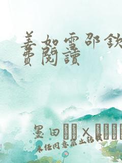 姜如雪邵钦寒免费阅读