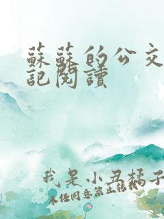 苏苏的公交车日记阅读