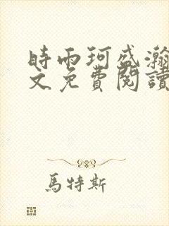 时雨珂盛瀚钰全文免费阅读