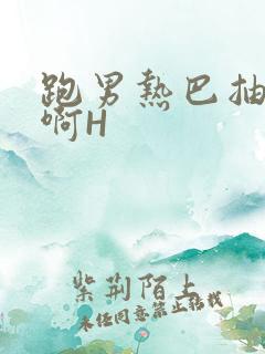 跑男热巴抽搐嗯啊H