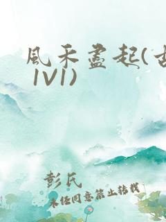 风禾尽起(古言 1V1)