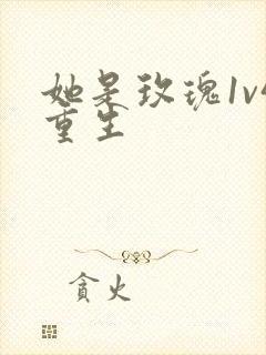 她是玫瑰1v4重生