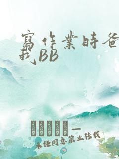 写作业时爸爸弄我BB