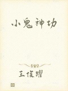 小鬼神功