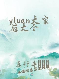 y1uan大家庭大全