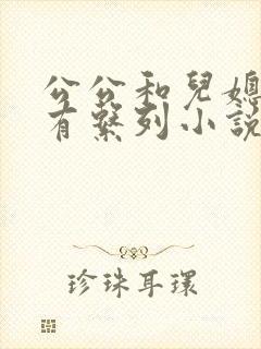 公公和儿媳妇所有系列小说全文阅读