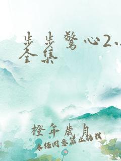 步步惊心2小说全集