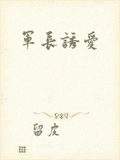 军长诱爱