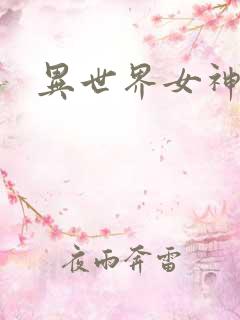 异世界女神传