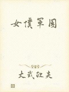 女仆军团