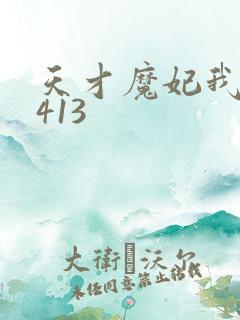天才魔妃我要了413