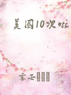 美国10次啦