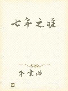 七年之暖