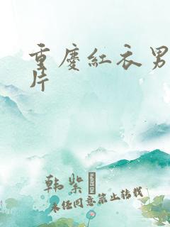 重庆红衣男孩图片