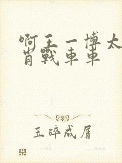 啊王一博太深了肖战车车