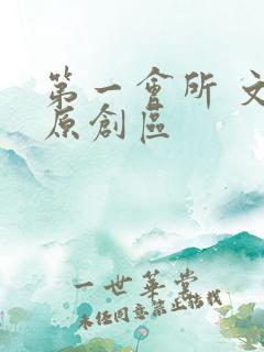 第一会所 文学原创区