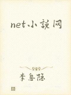 net小说网