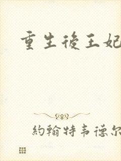 重生后王妃飘了