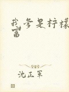 我爹是柠檬精首富