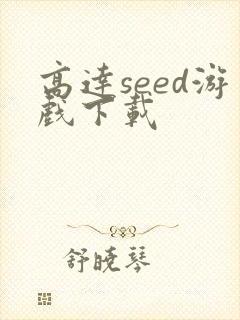 高达seed游戏下载
