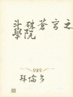 斗破苍穹之魔法学院