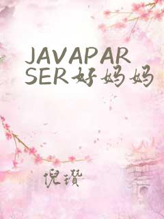 JAVAPARSER好妈妈