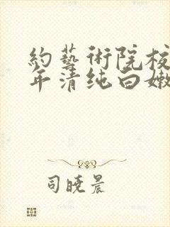 约艺术院校96年清纯白嫩