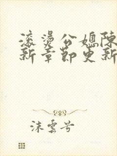 滚烫公媳陈菲最新章节更新