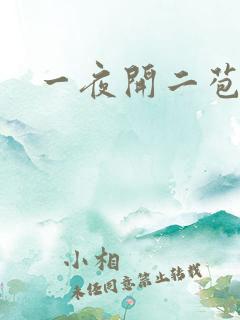 一夜开二苞
